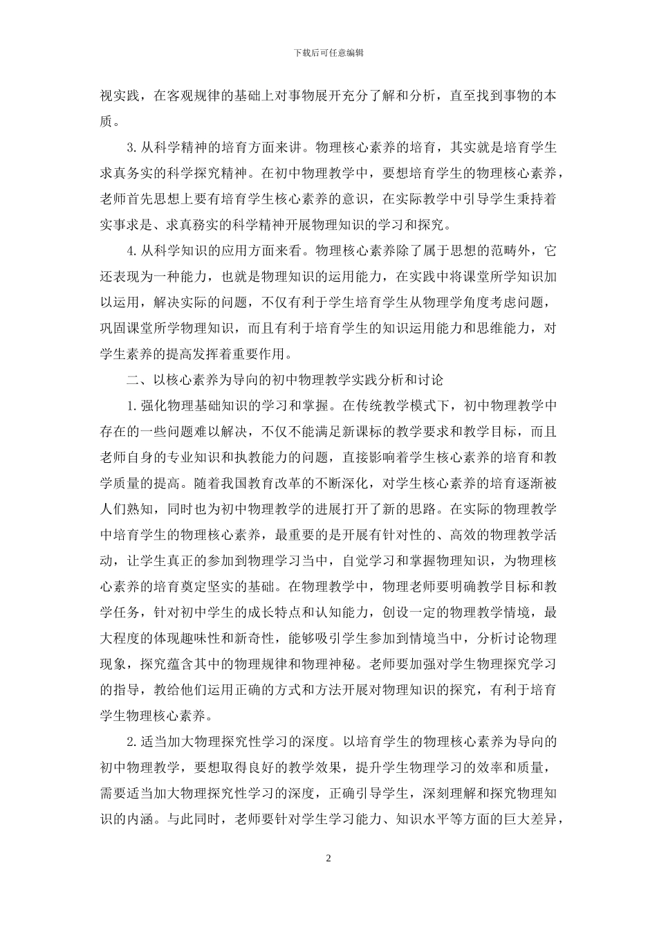 核心素养导向的初中物理教学实践策略探究_第2页