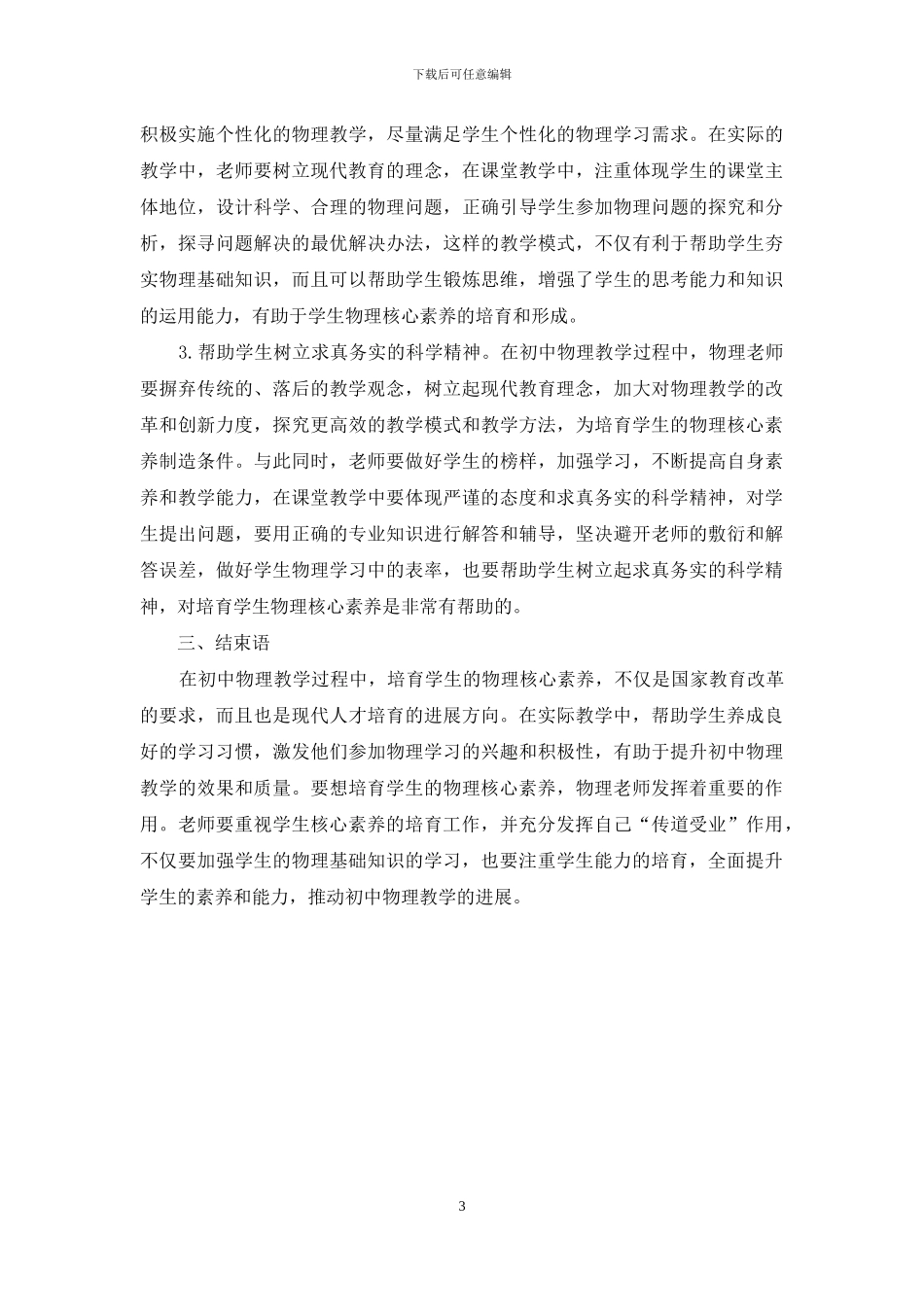 核心素养导向的初中物理教学实践策略探究_第3页