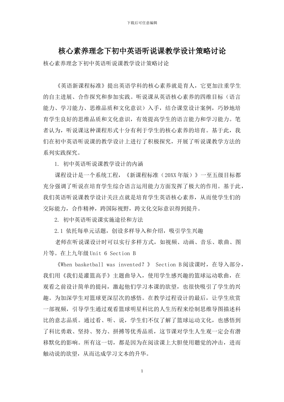 核心素养理念下初中英语听说课教学设计策略研究_第1页