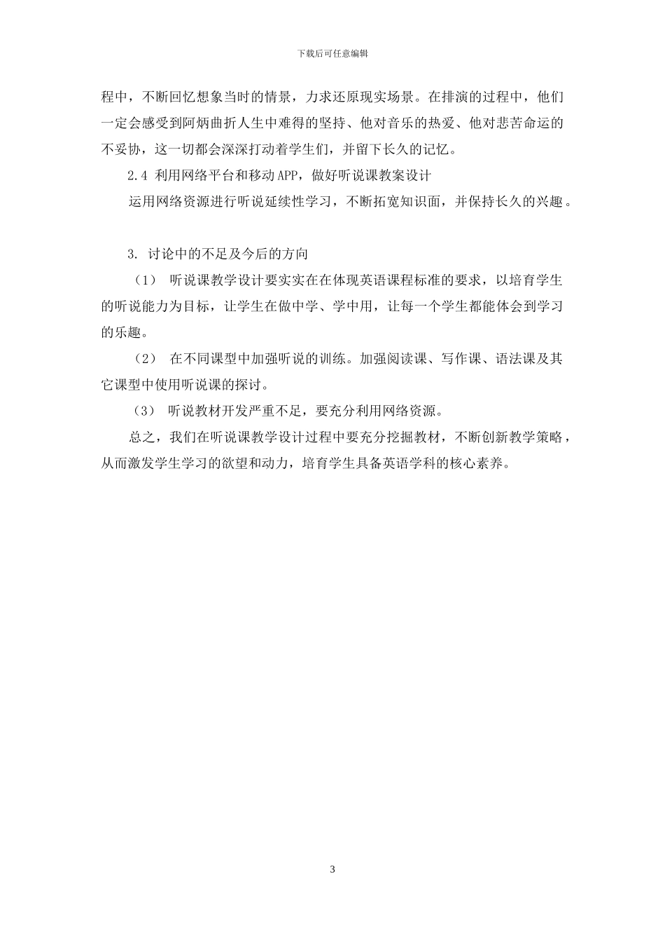 核心素养理念下初中英语听说课教学设计策略研究_第3页