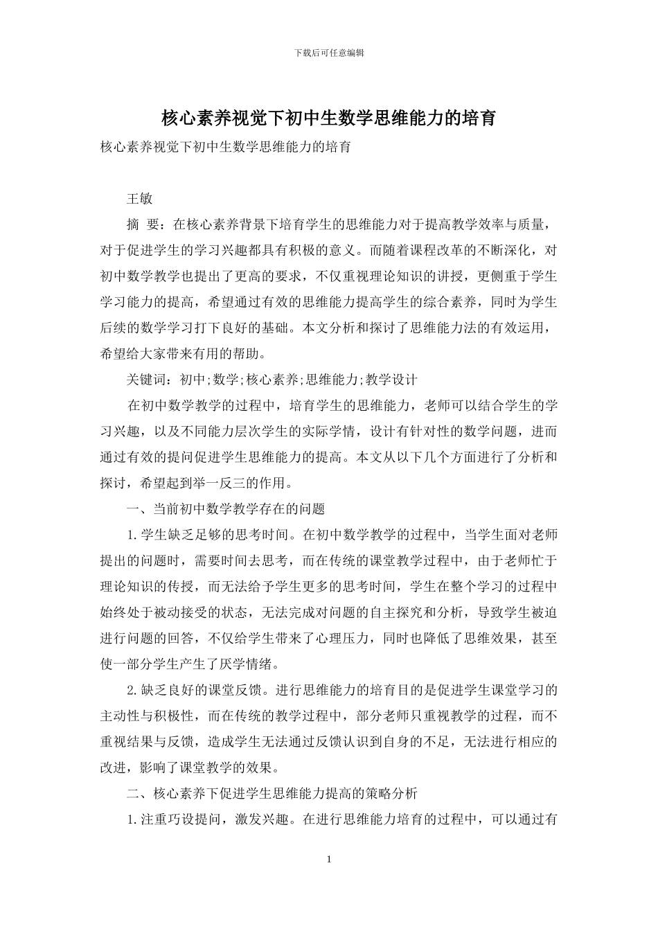 核心素养视觉下初中生数学思维能力的培养_第1页