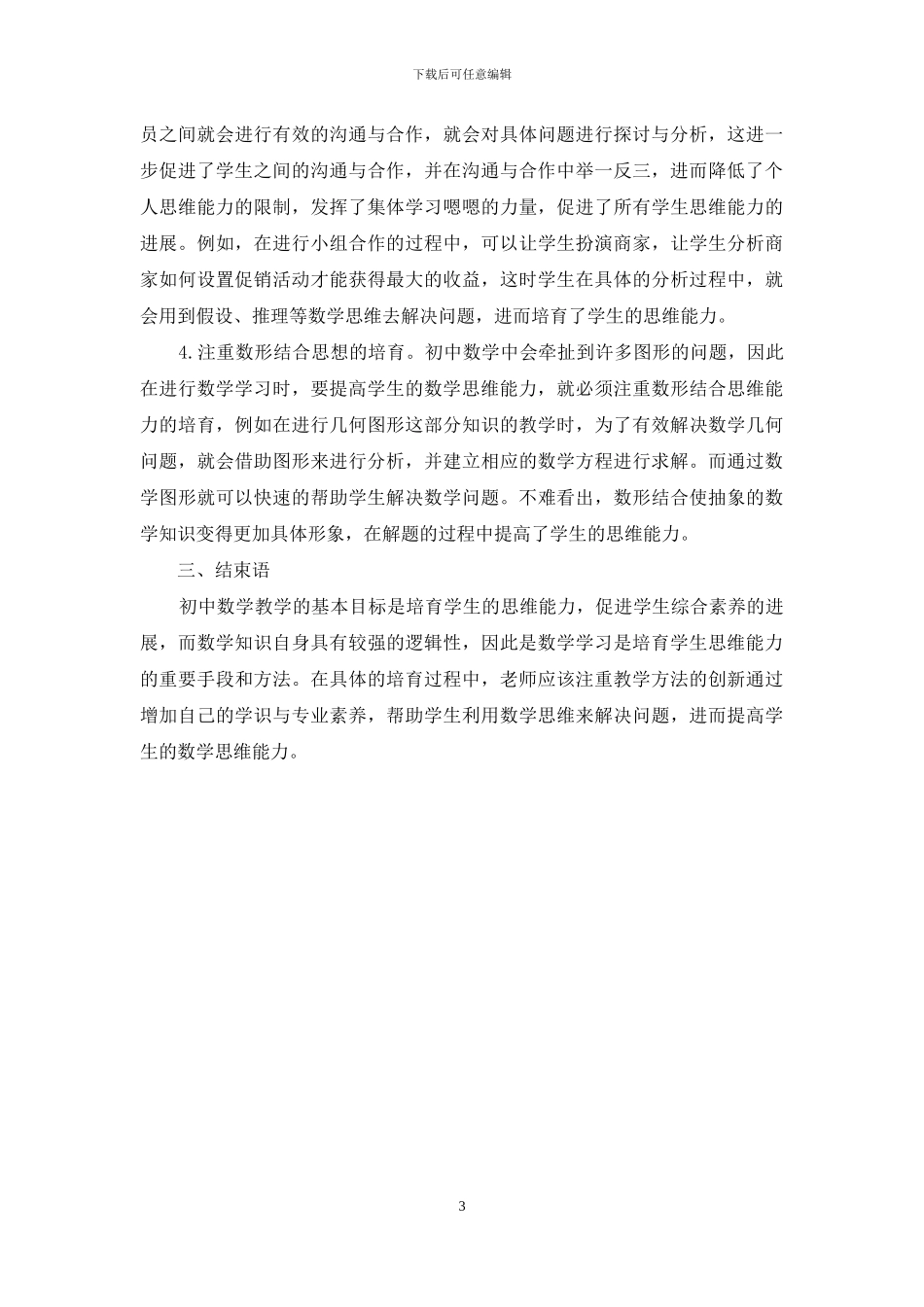 核心素养视觉下初中生数学思维能力的培养_第3页