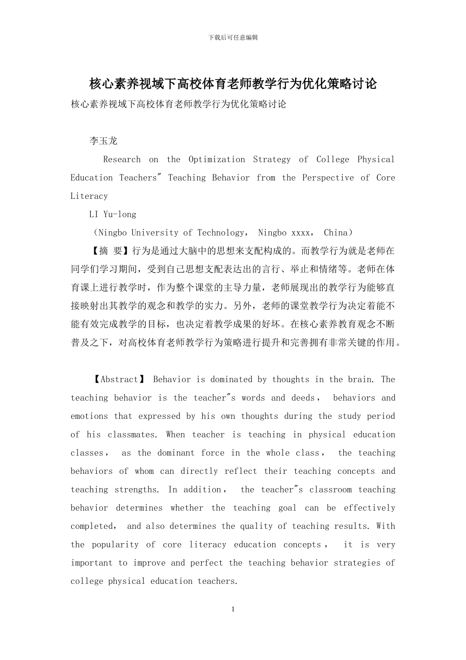 核心素养视域下高校体育教师教学行为优化策略研究_第1页