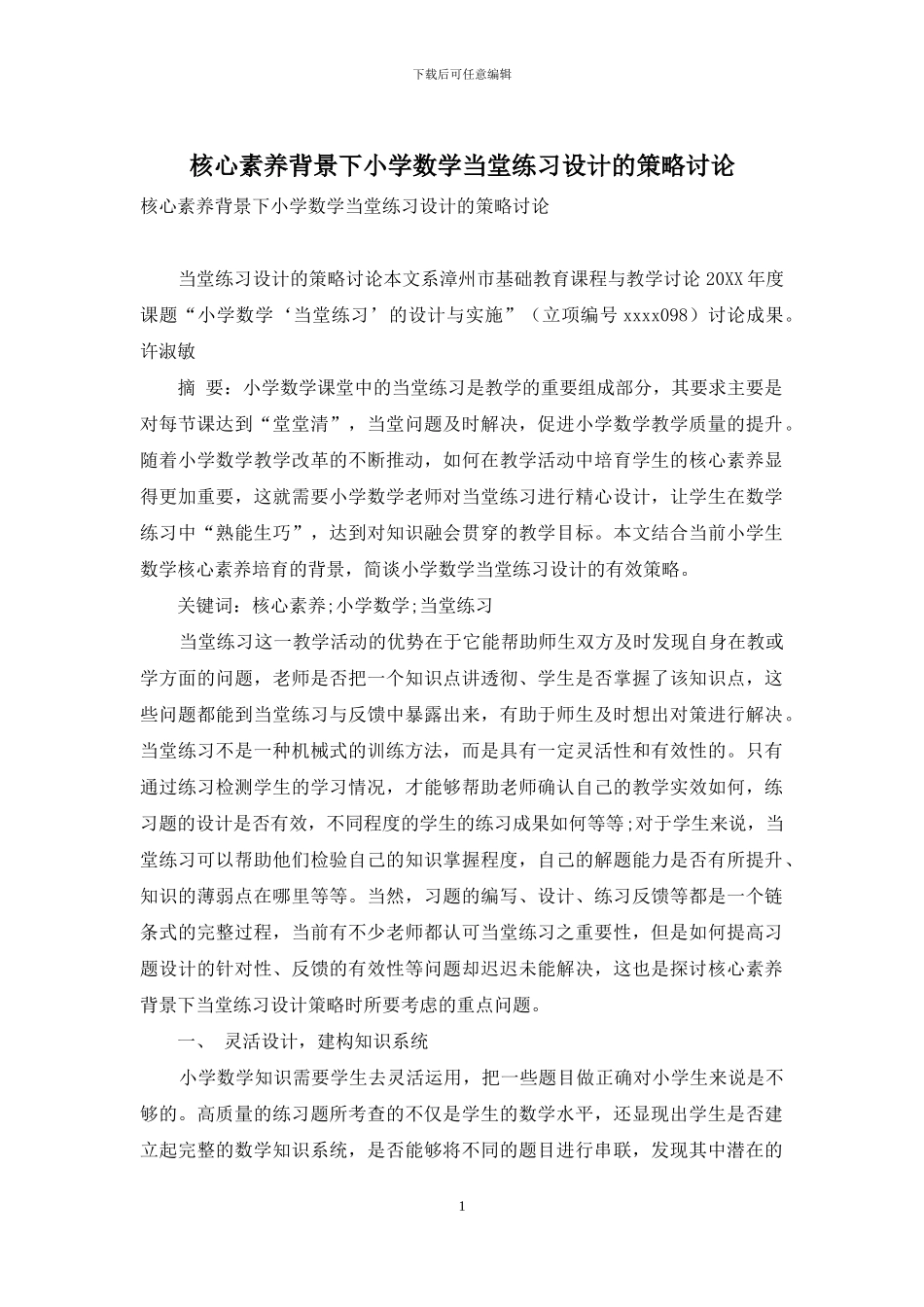 核心素养背景下小学数学当堂练习设计的策略研究_第1页