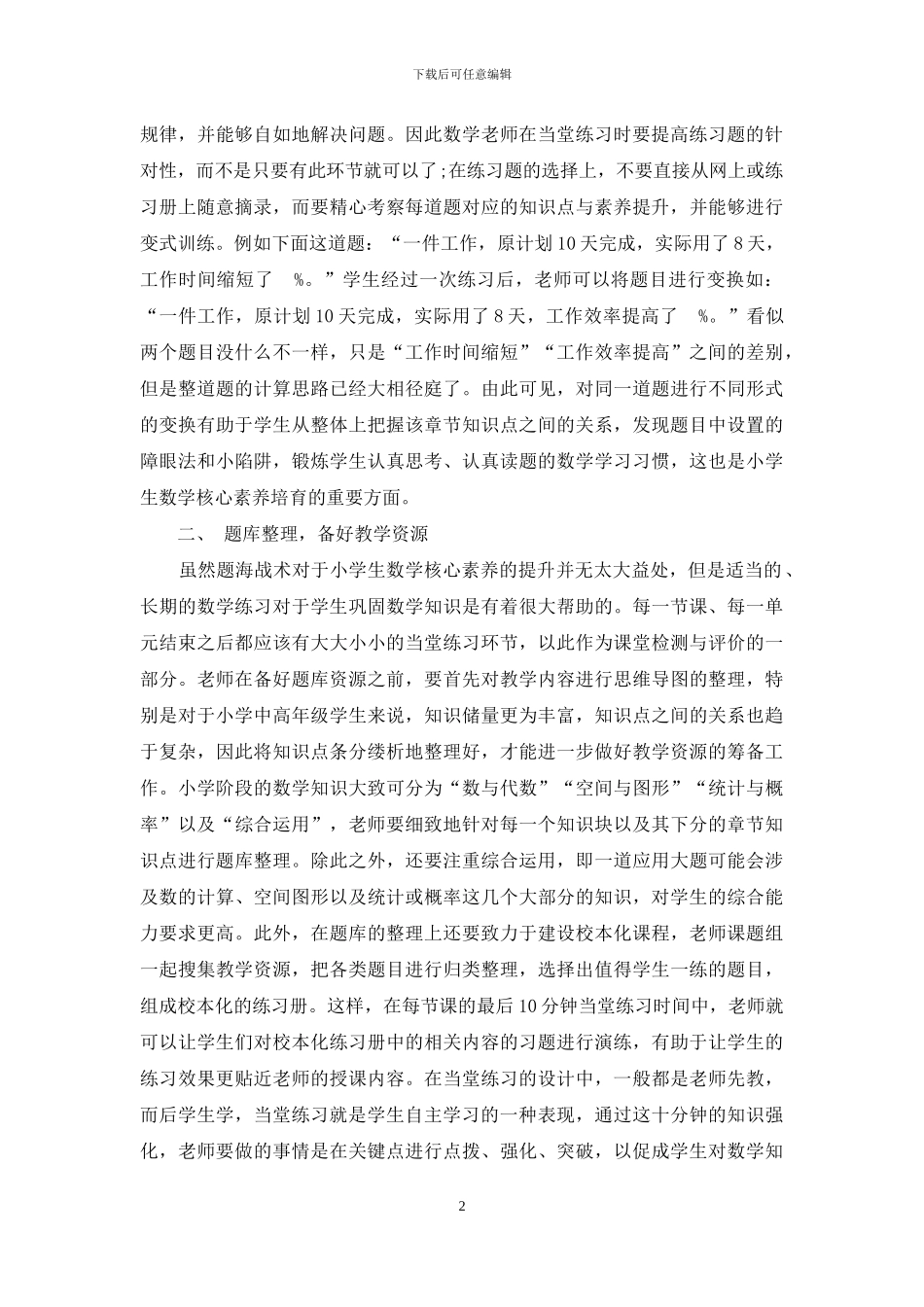 核心素养背景下小学数学当堂练习设计的策略研究_第2页