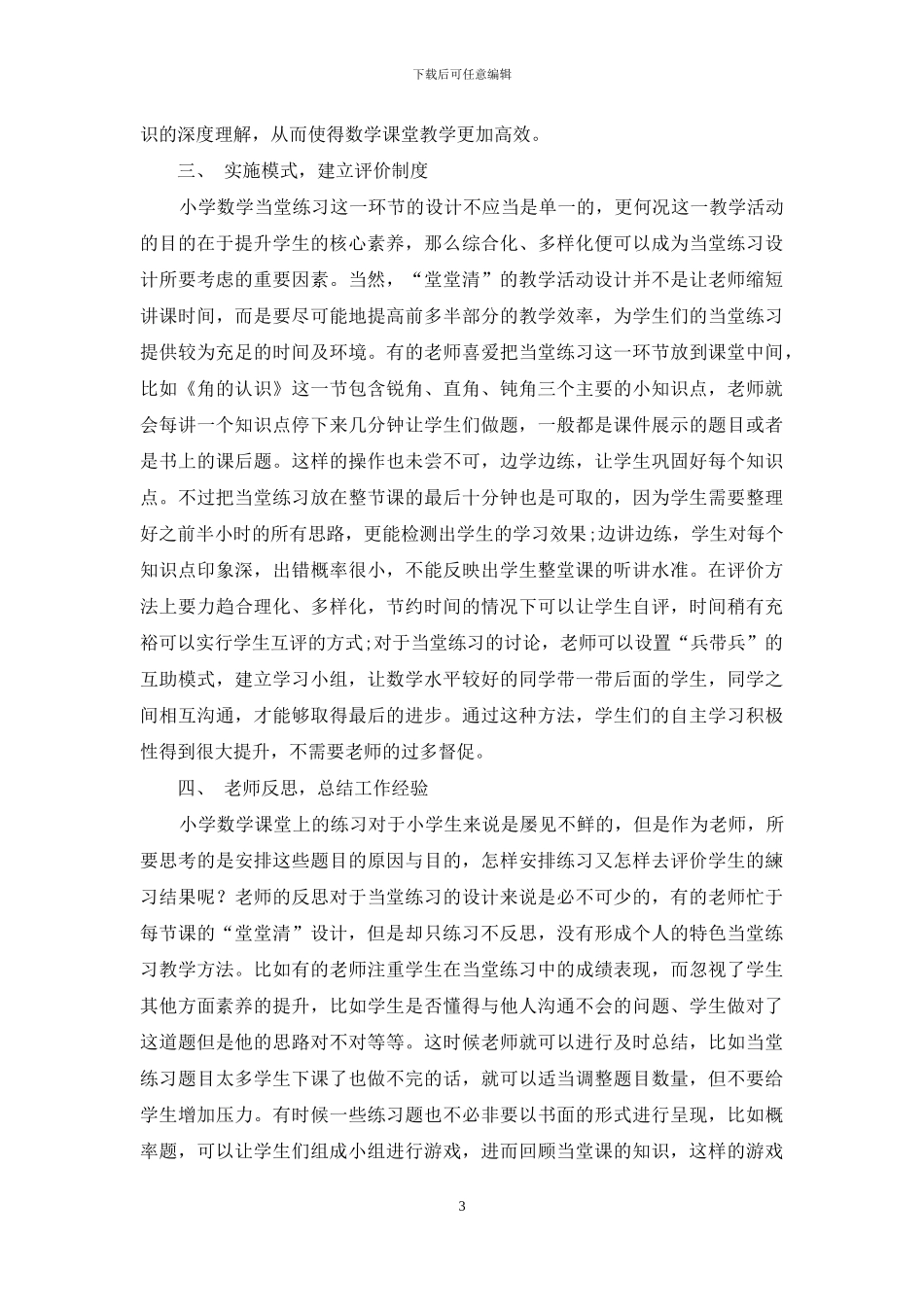 核心素养背景下小学数学当堂练习设计的策略研究_第3页