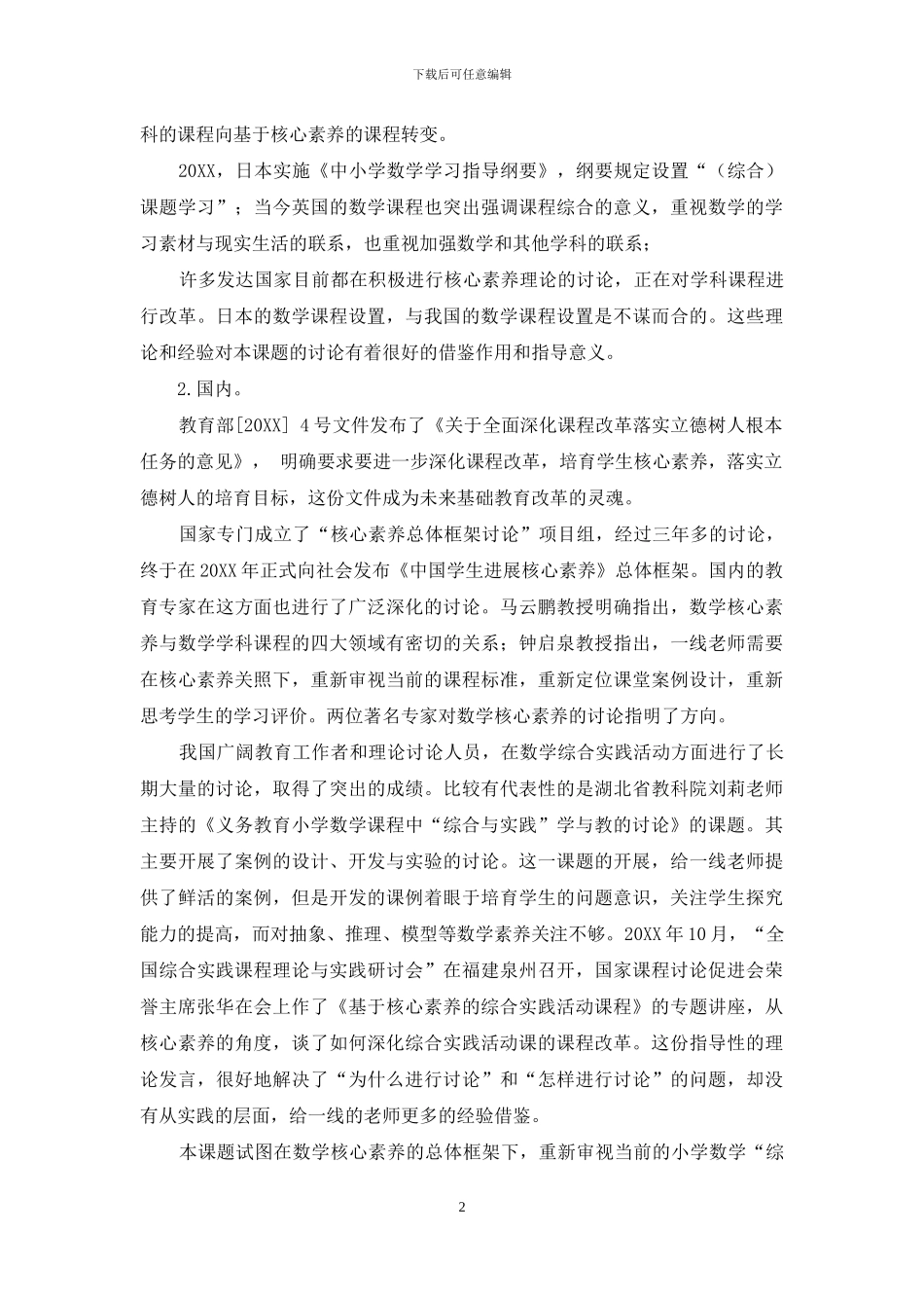 核心素养视阈下小学数学“综合与实践”案例研究-1_第2页