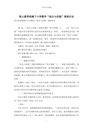 核心素养视阈下小学数学“综合与实践”案例研究-1