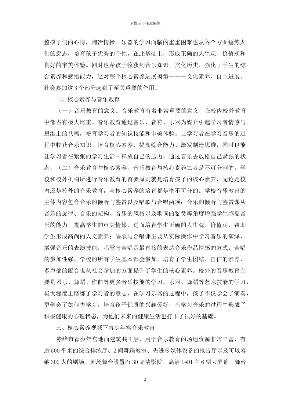 核心素养音乐教育探究_第2页