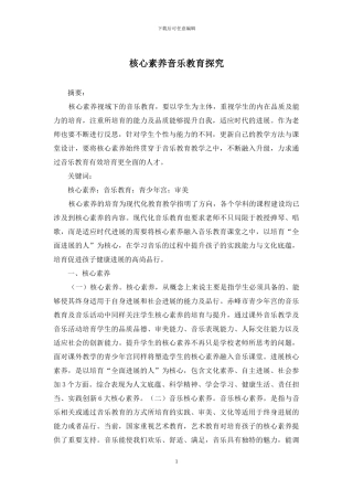 核心素养音乐教育探究