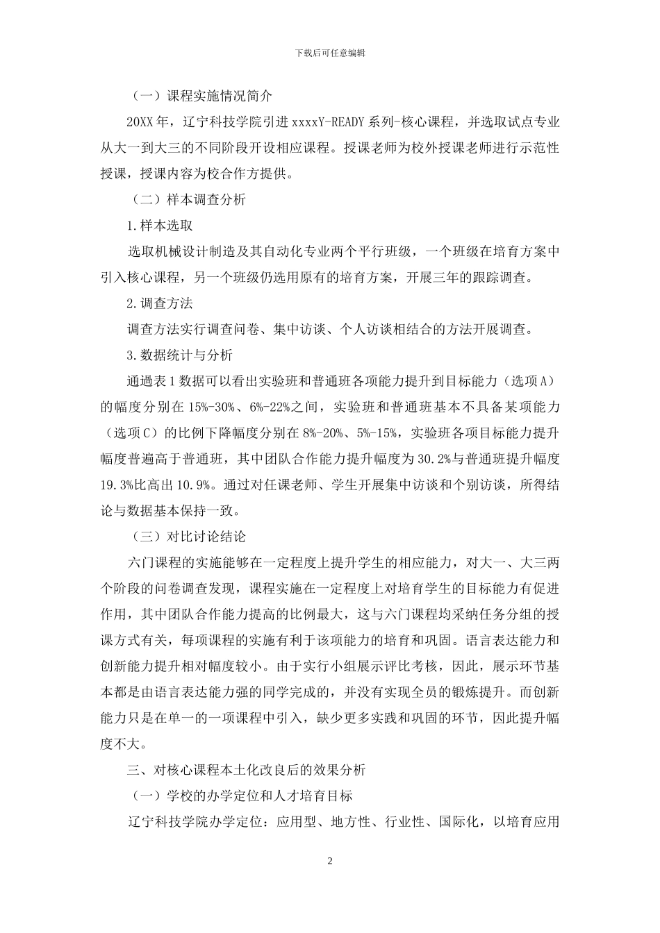 核心课程融入职业素质通识课程体系及本土化改良的效果研究_第2页