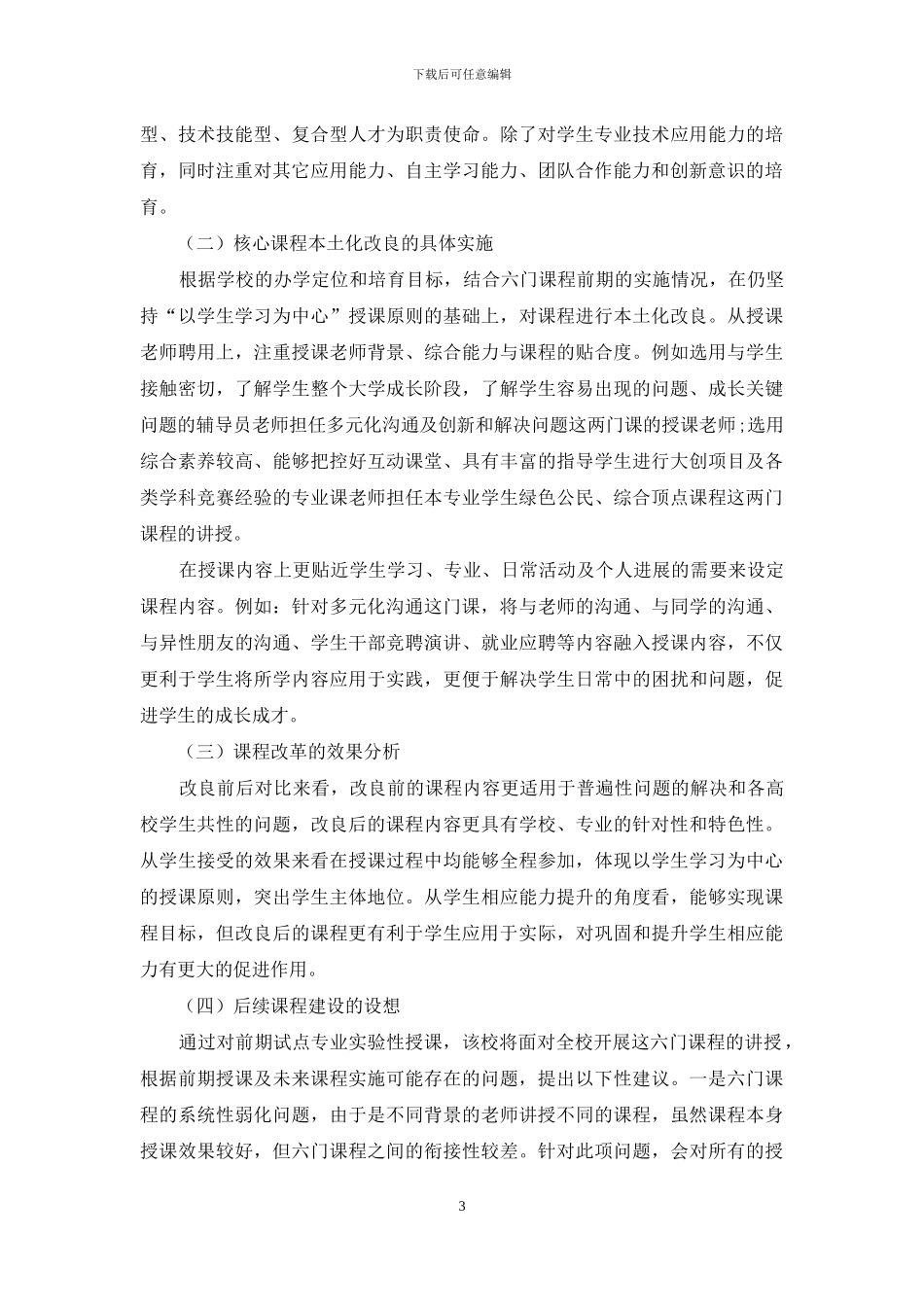 核心课程融入职业素质通识课程体系及本土化改良的效果研究_第3页