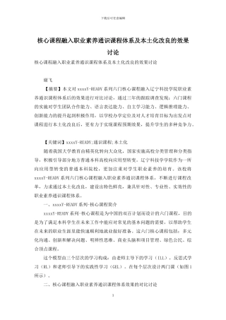 核心课程融入职业素质通识课程体系及本土化改良的效果研究