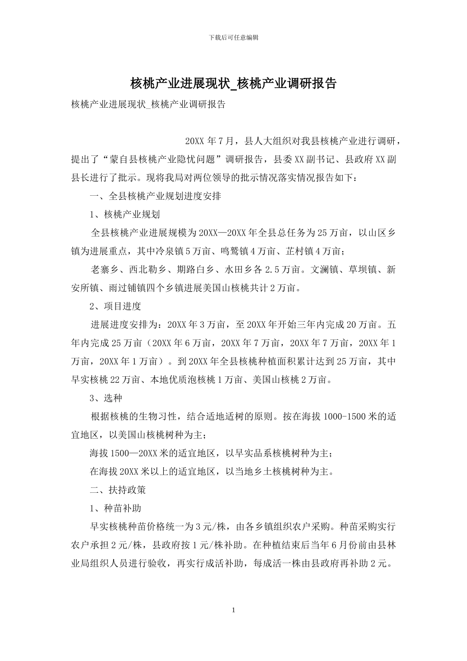 核桃产业发展现状-核桃产业调研报告_第1页