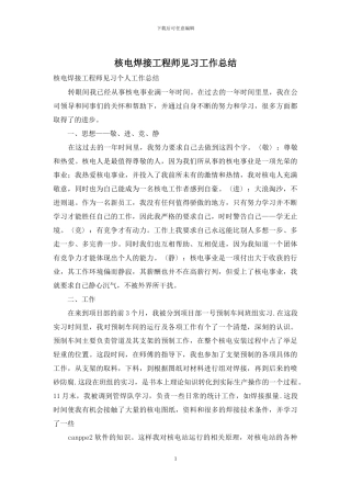 核电焊接工程师见习工作总结