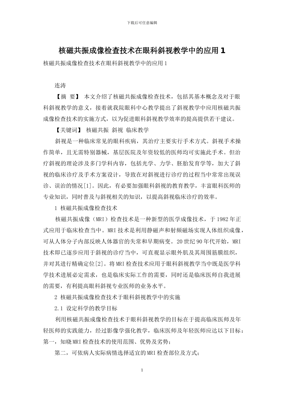 核磁共振成像检查技术在眼科斜视教学中的应用1_第1页