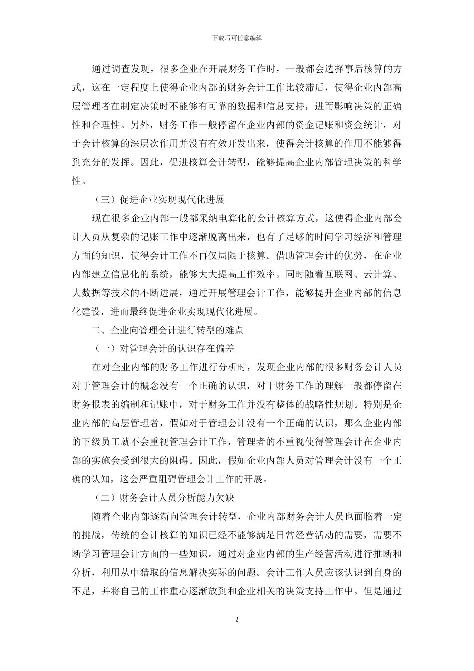 核算会计向管理会计转型的必要性_第2页