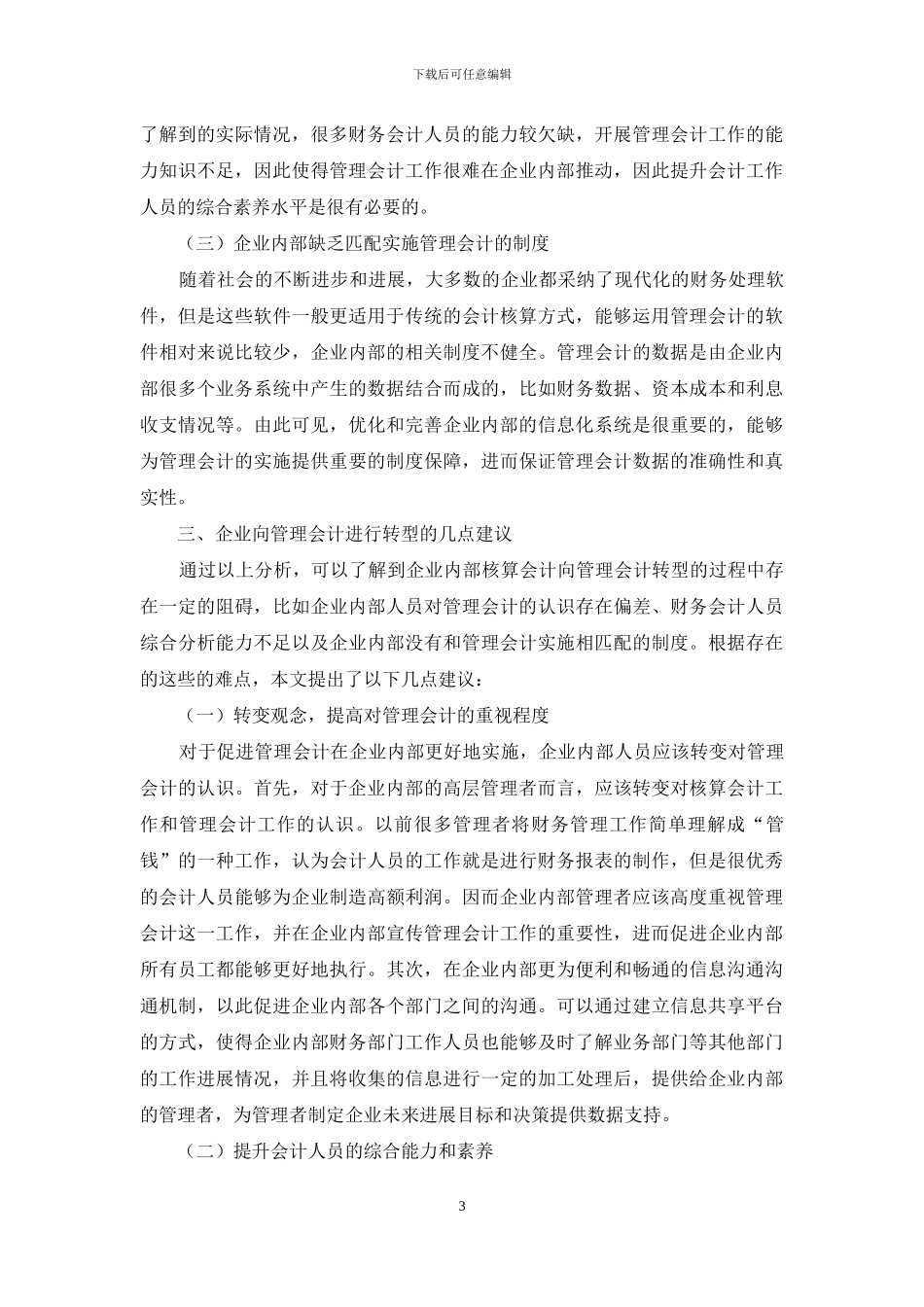 核算会计向管理会计转型的必要性_第3页