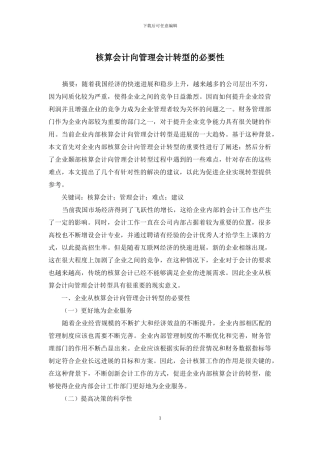 核算会计向管理会计转型的必要性