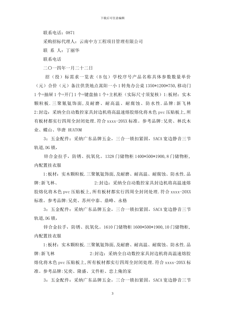 根据中华人民共和国政府采购法、政府采购货物和服_第3页