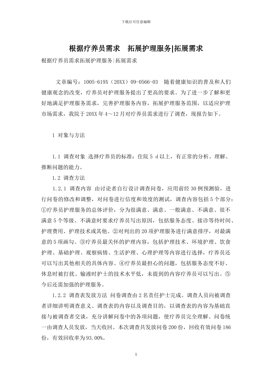 根据疗养员需求-拓展护理服务-拓展需求_第1页