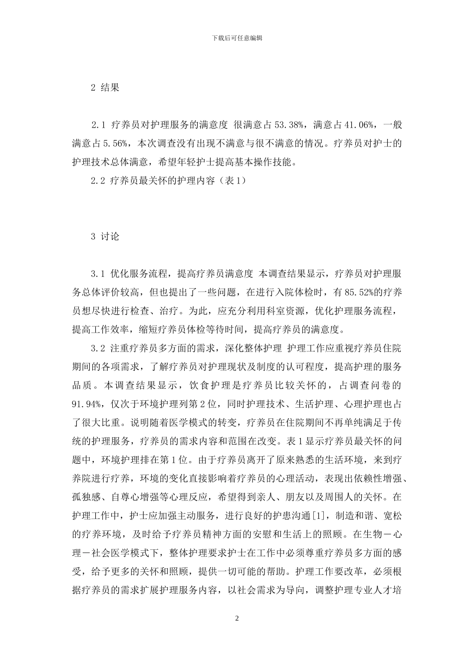 根据疗养员需求-拓展护理服务-拓展需求_第2页