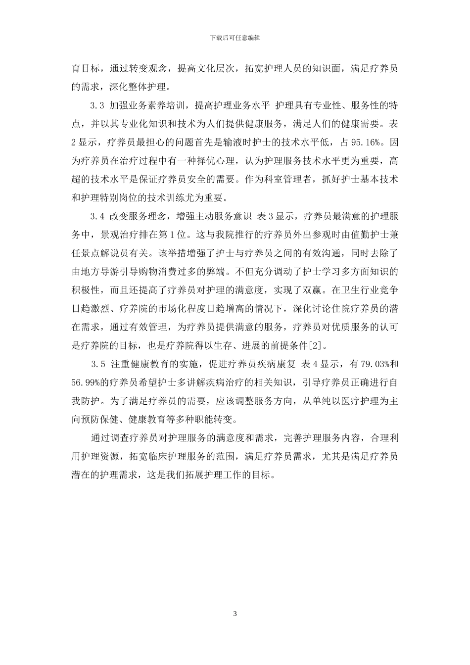 根据疗养员需求-拓展护理服务-拓展需求_第3页