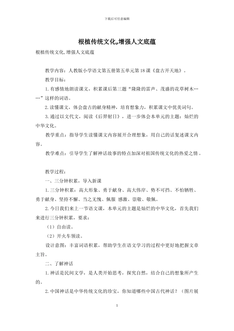 根植传统文化-增强人文底蕴_第1页