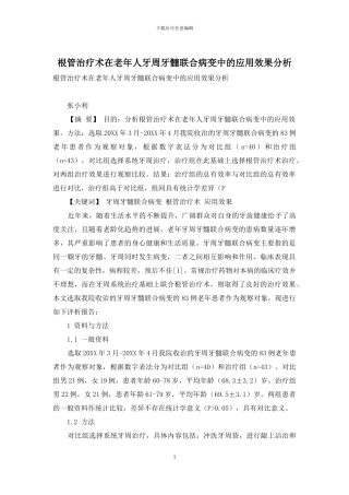 根管治疗术在老年人牙周牙髓联合病变中的应用效果分析