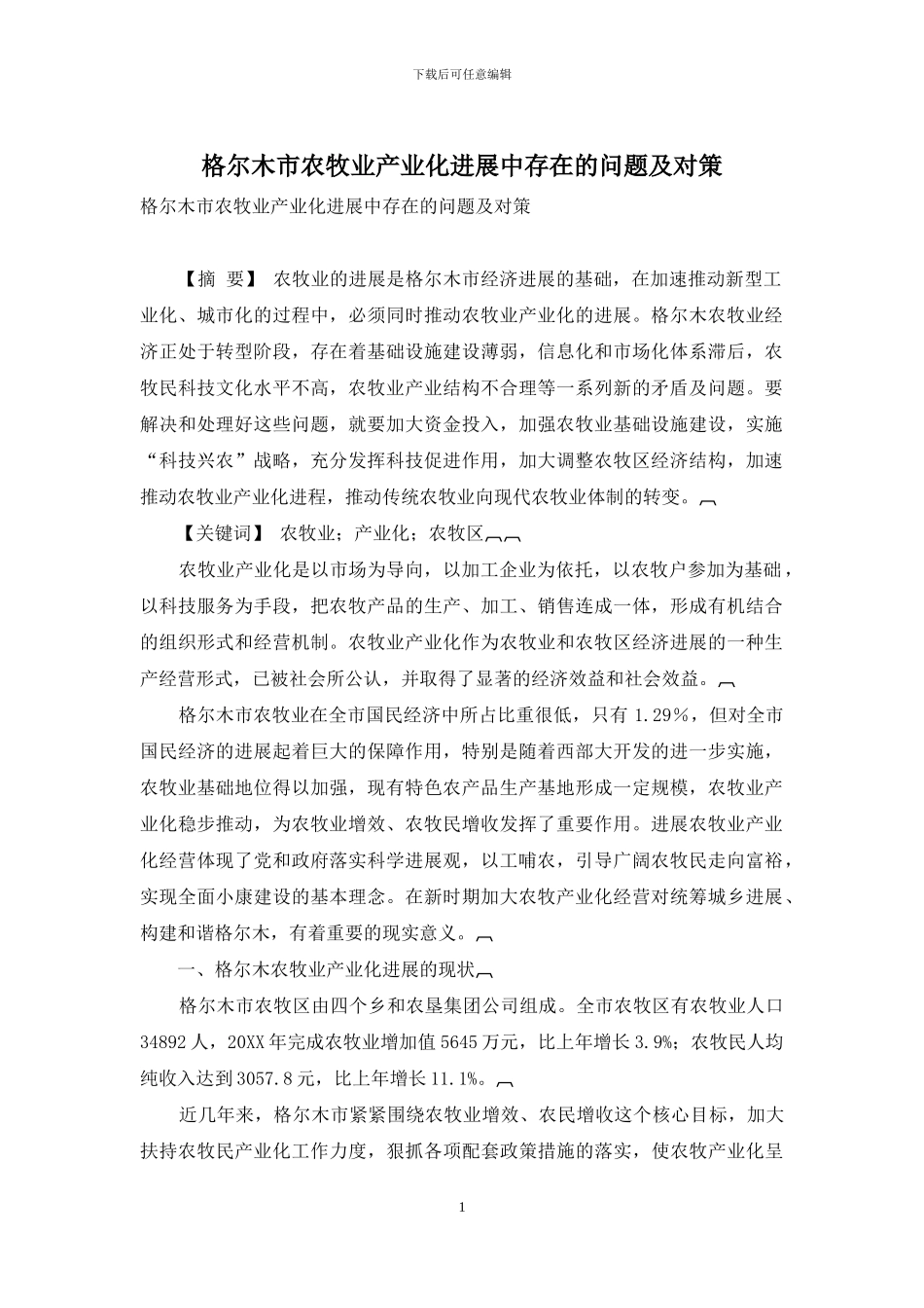 格尔木市农牧业产业化发展中存在的问题及对策_第1页