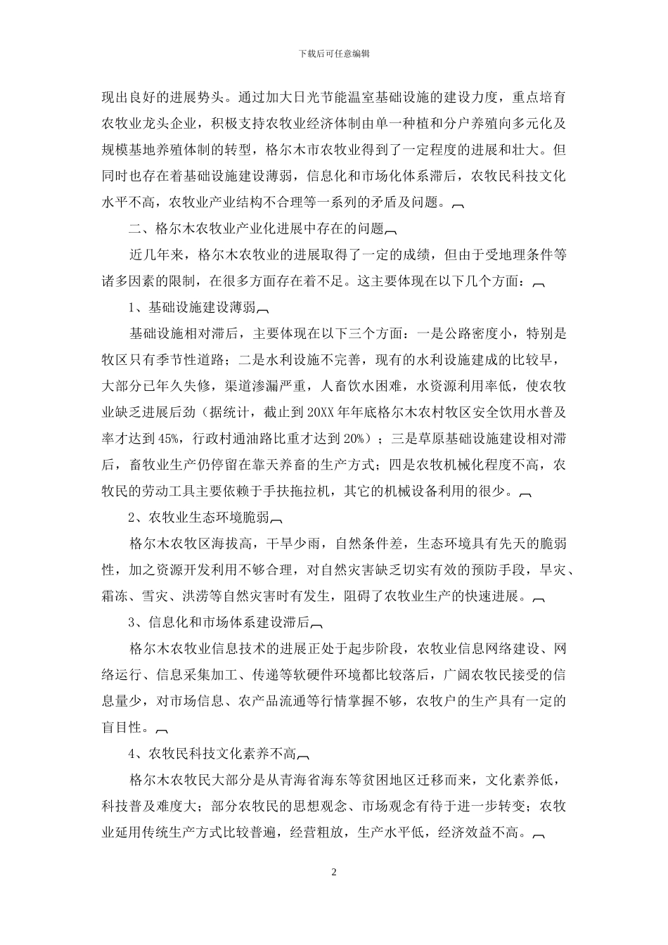 格尔木市农牧业产业化发展中存在的问题及对策_第2页