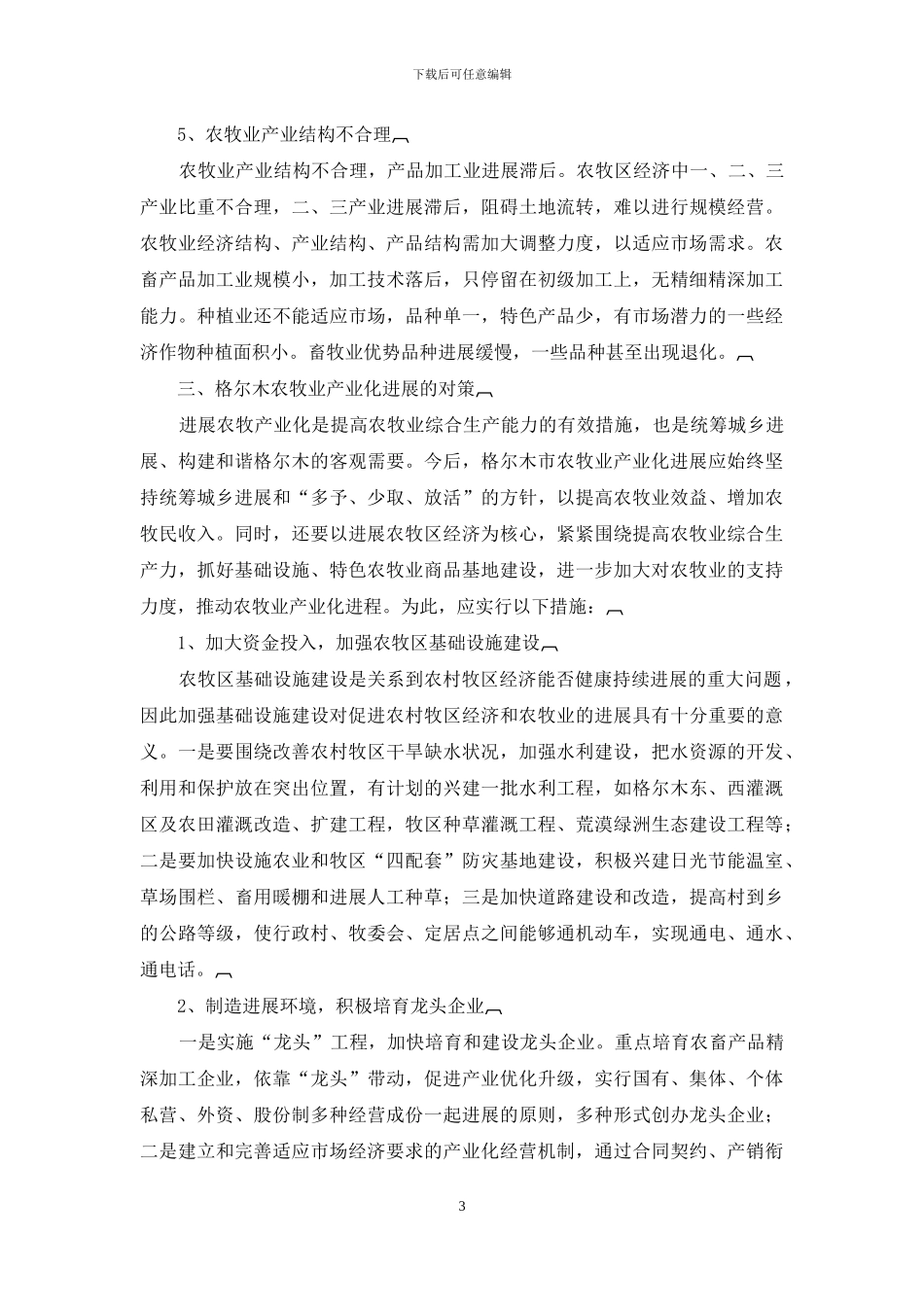 格尔木市农牧业产业化发展中存在的问题及对策_第3页