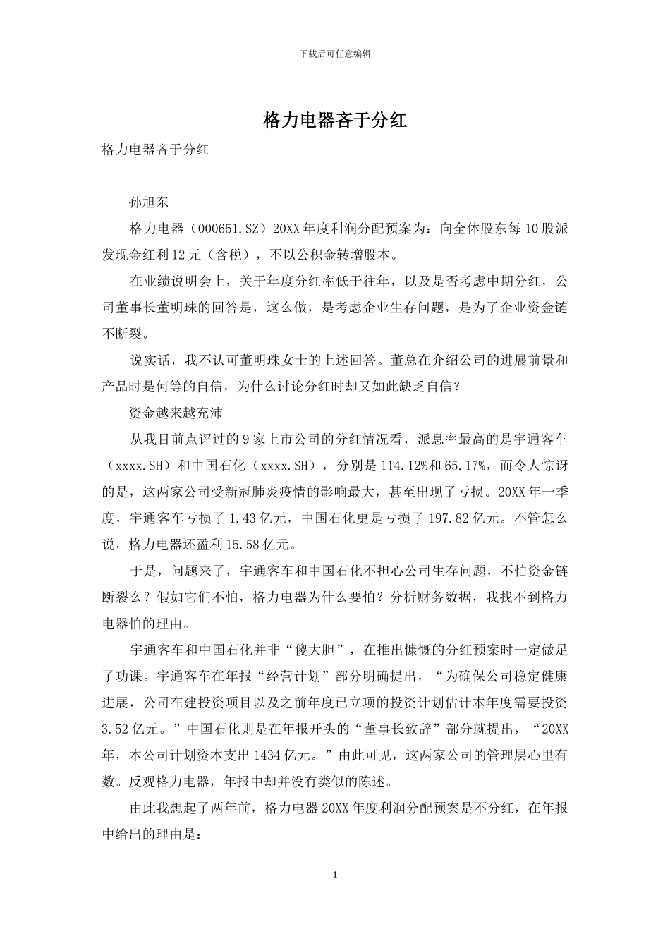 格力电器吝于分红_第1页