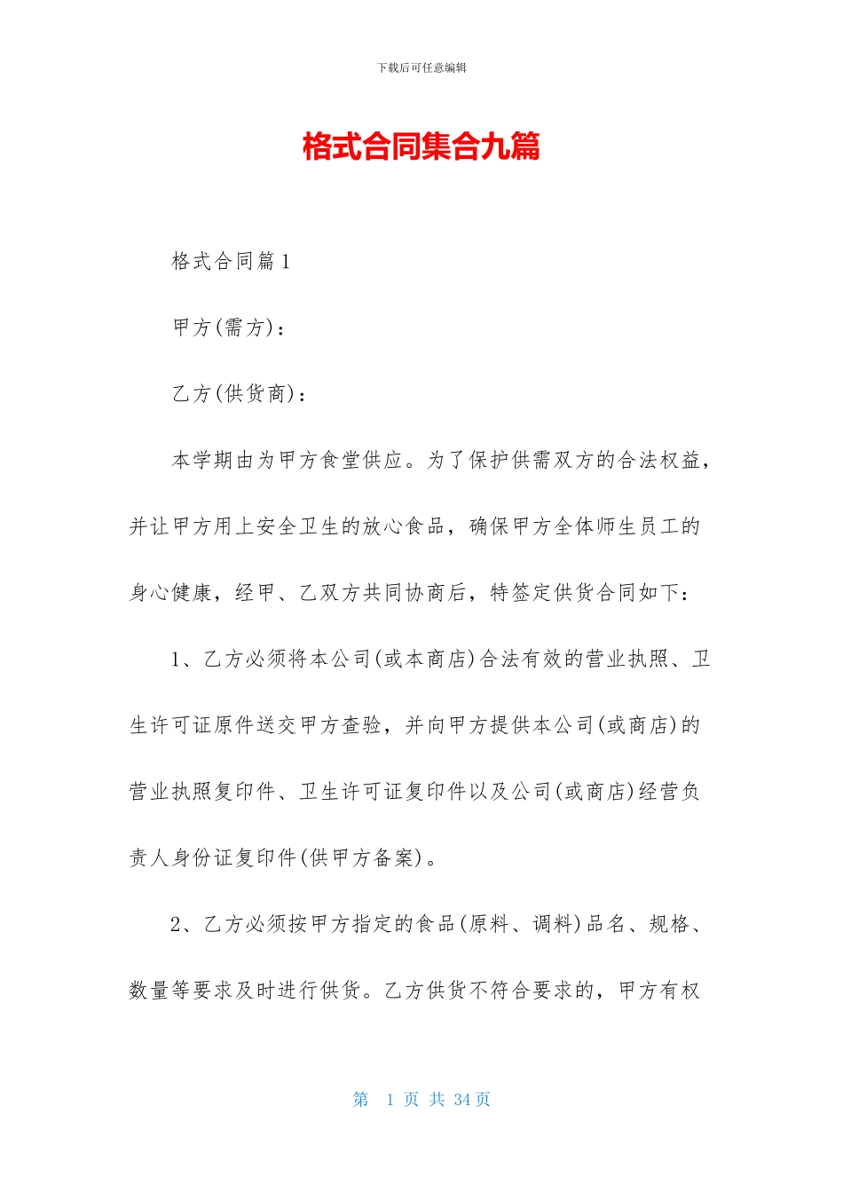 格式合同集合九篇_第1页