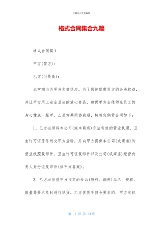 格式合同集合九篇