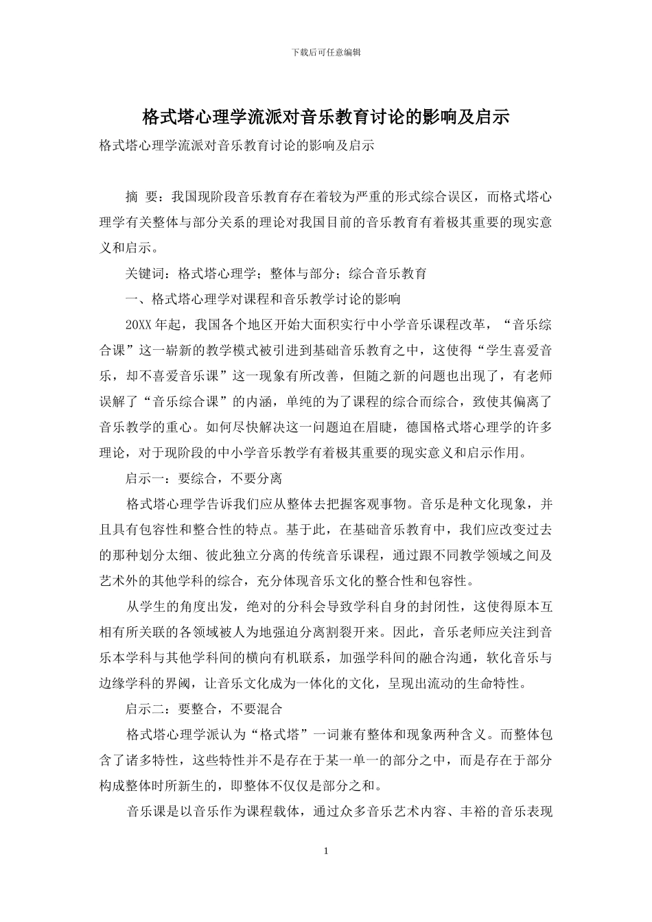格式塔心理学流派对音乐教育研究的影响及启示_第1页