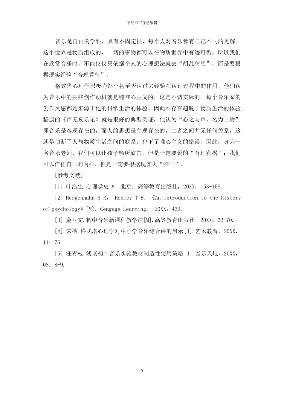 格式塔心理学流派对音乐教育研究的影响及启示_第3页