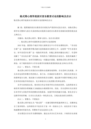 格式塔心理学流派对音乐教育研究的影响及启示