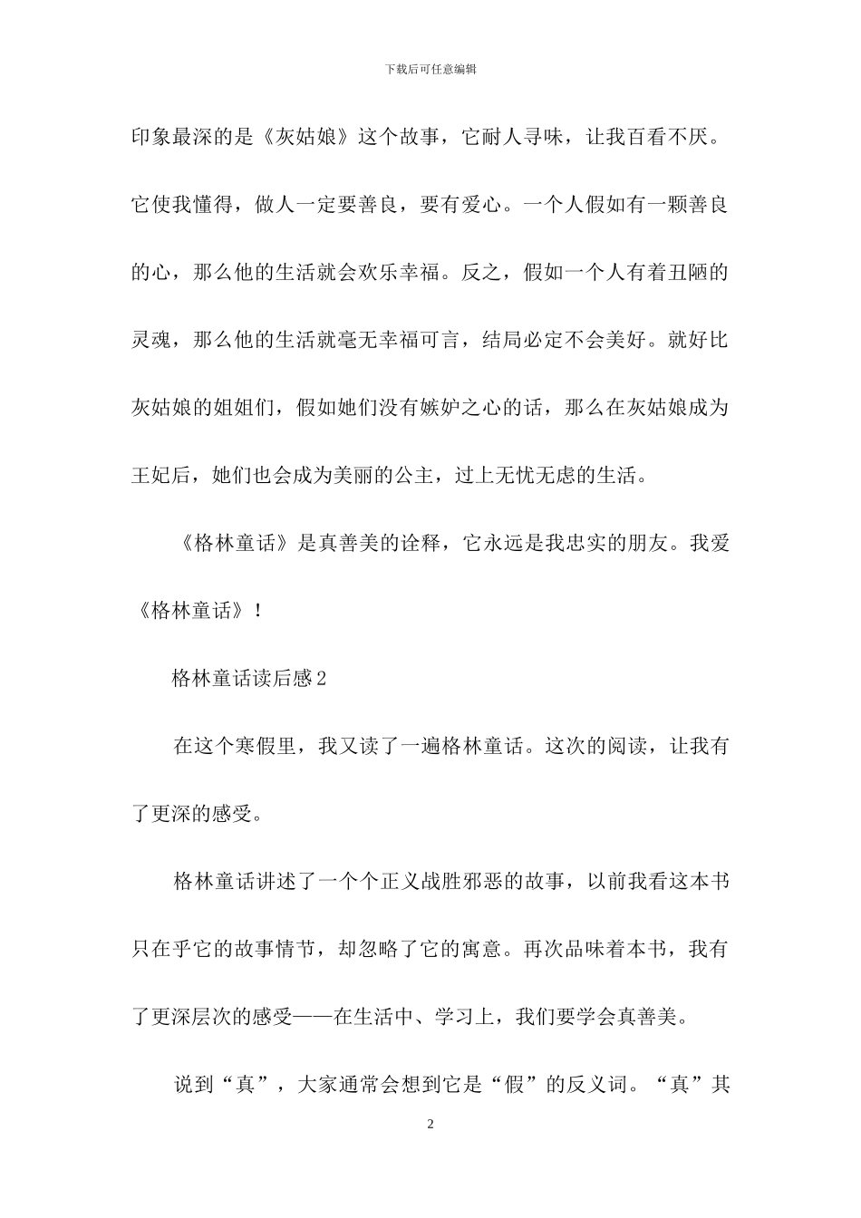 格林童话读后感_第2页