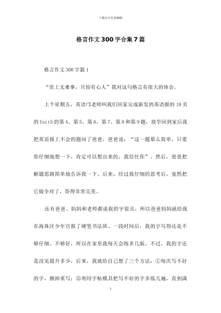 格言作文300字合集7篇