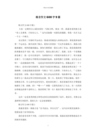 格言作文600字9篇