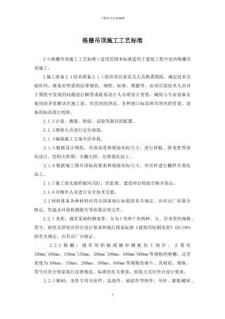 格栅吊顶施工工艺标准