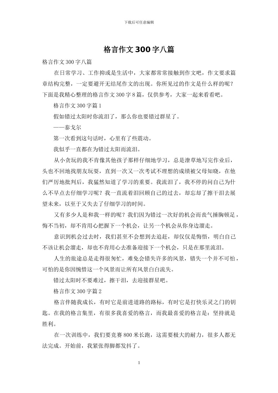 格言作文300字八篇_第1页