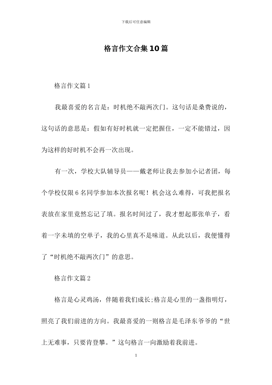 格言作文合集10篇_第1页