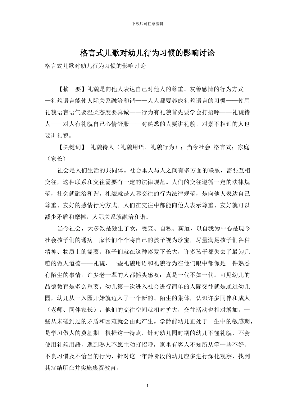 格言式儿歌对幼儿行为习惯的影响研究_第1页
