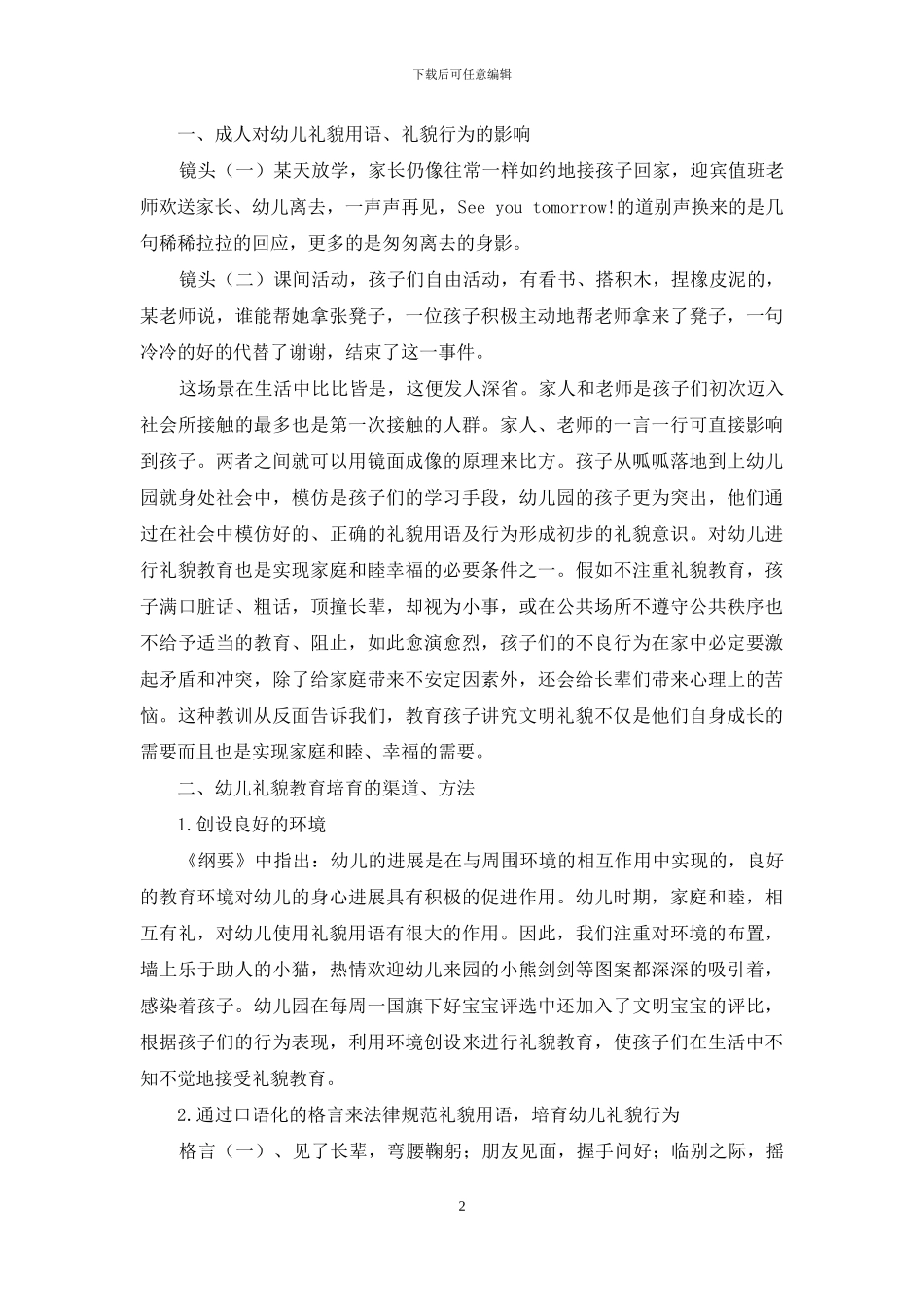 格言式儿歌对幼儿行为习惯的影响研究_第2页