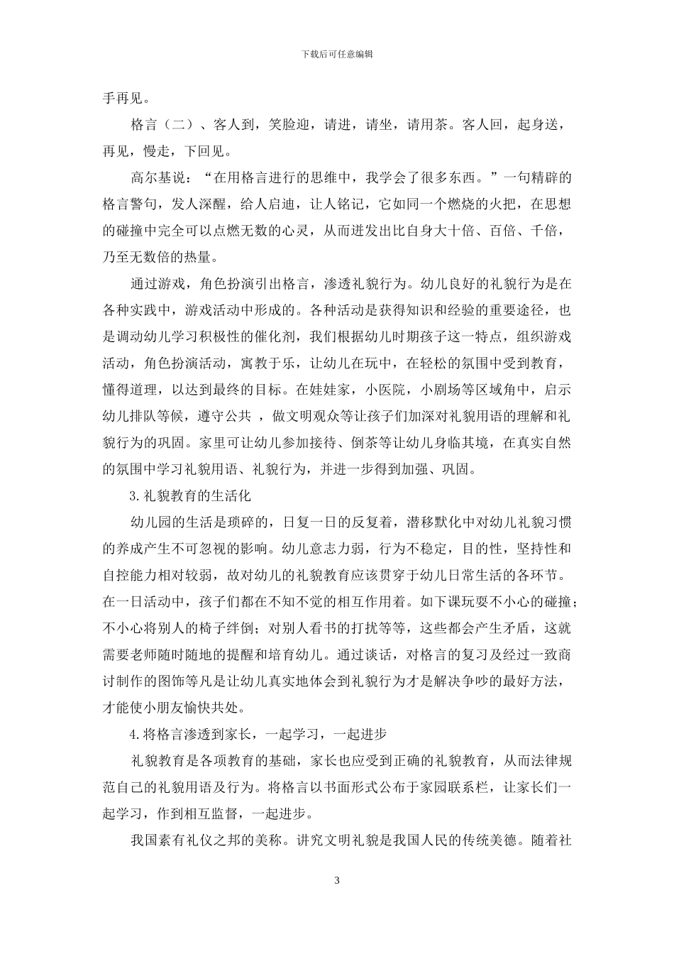 格言式儿歌对幼儿行为习惯的影响研究_第3页