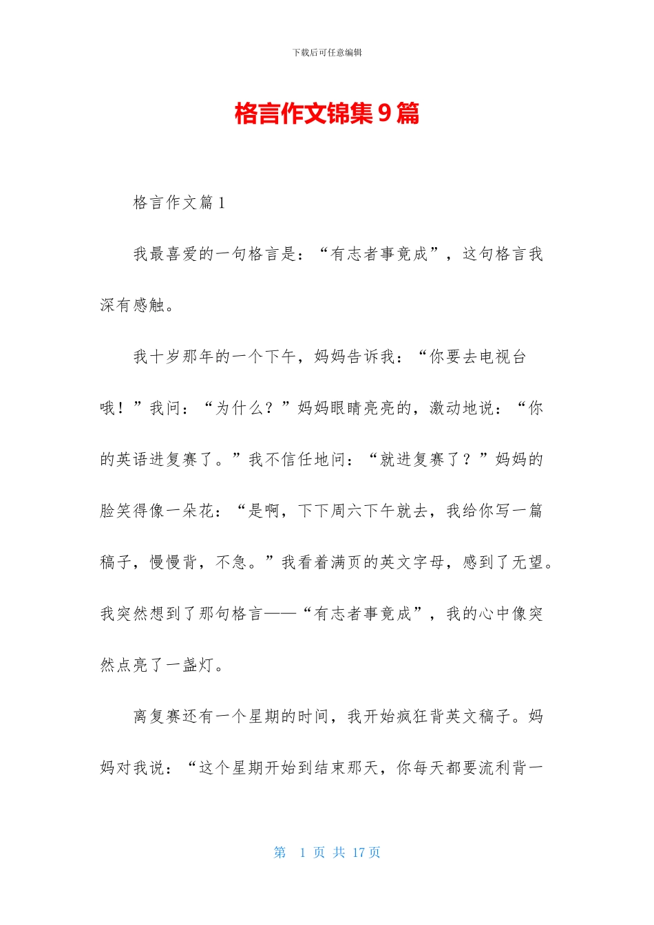 格言作文锦集9篇_第1页