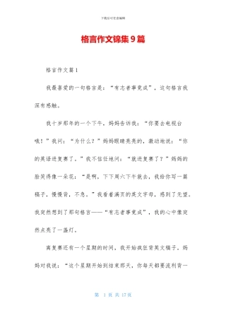格言作文锦集9篇