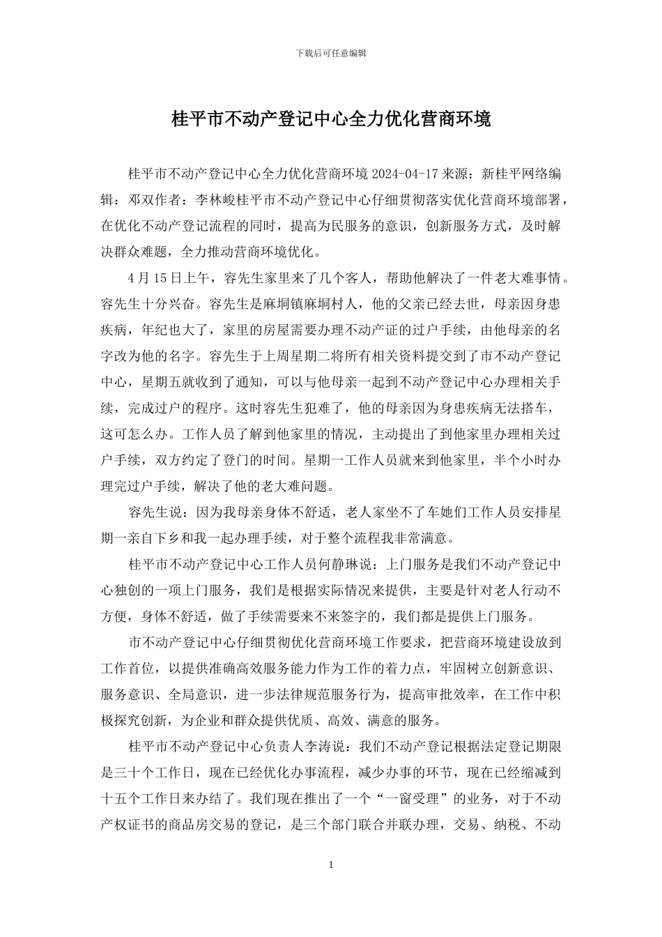 桂平市不动产登记中心全力优化营商环境_第1页